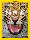 國家地理雜誌特刊：捕食者