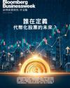 彭博商業周刊/中文版 第344期：誰在定義代幣化股票的未來？