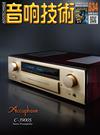 音響技術 3月號/2026 第534期：Accuphase C-3900S前級放大器