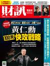 財訊雙週刊 0326/2026 第760期：黃仁勳 一百天快攻戰略