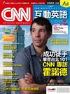 CNN互動英語數位學習版 4月號/2026 第307期（數位學習版）：成功徒手攀登台北101 CNN專訪霍諾德