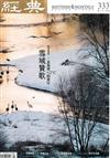 經典雜誌 4月號/2026 第333期：雪域贊歌