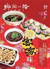 鄉間小路 4月號/2026 第52卷 第4期：好客家味