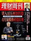 理財周刊 0326/2026 第1335期：切入AI五層蛋糕股 4月易漲傳產股出列