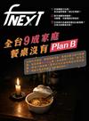 food NEXT食力 2月號/2026 第42期：全台9成家庭餐桌沒有Plan B