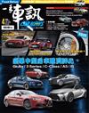 一手車訊 4月號/2026 第424期：豪華中型房車購買評比
