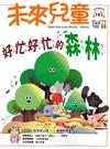 未來兒童 4月號/2026 第145期：好忙好忙的森林