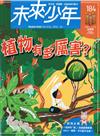 未來少年 4月號/2026 第184期：植物有多厲害