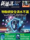 新通訊元件雜誌 4月號/2026 第302期：物聯網安全滴水不漏