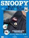 （拆封不退）Snoopy & Friends 刺繡樂 第62期（日文版）