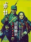 眷村 4月號/2026 第13期：抗戰勝利80周年紀念