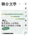 聯合文學雜誌 4月號/2026 第498期：91個居然還有人在問的，關於文學獎的小問題