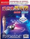 贏家時代雜誌 2月號/2026：亂世挑黑馬股 抓趨勢 選產業