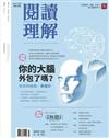 閱讀理解 春季號/2026 第50期：你的大腦外包了嗎?