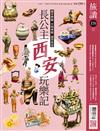 旅讀 4月號/2026 第170期：長公主西安玩樂記