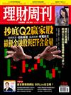 理財周刊 0402/2026 第1336期：抄底Q2嬴家股 績優金融股與ETF含金量