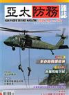 亞太防務 4月號/2026 第212期：三軍春節戰備操演