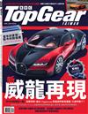 TopGear Taiwan 極速誌 4月號/2026 第126期：新 威龍再現