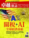 卓越雜誌 4月號/2026 第480期：關稅+AI 全球經濟重組