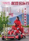 Travel plus就醬玩旅行 4月號/2026：池上嗨咖電動車