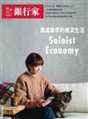 台灣銀行家 4月號/2026 第195期：獨處美學的經濟生活