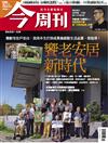 今周刊 0402/2026 第1528期：饗老安居新時代