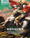 彭博商業周刊/中文版 第345期：藝術科技的饗宴