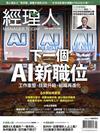 經理人月刊 5月號/2026 第258期：下一個AI新職位