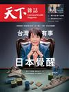 天下雜誌 0415/2026 第846期：台灣有事 日本覺醒