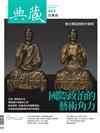典藏‧古美術 4月號/2026 第403期：國際政治的藝術角力