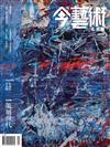 典藏：今藝術&投資 4月號/2026 第403期：策展世代