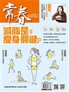 常春月刊 4月號/2026 第517期：減脂是瘦身關鍵
