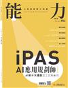 能力雜誌 4月號/2026 第842期：iPAS AI應用規劃師