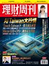 理財周刊 0409/2026 第1337期：Al Taiwan大行情