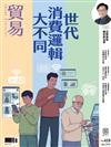 貿易雜誌 4月號/2026 第418期：世代消費邏輯大不同