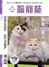 Hot Pets 哈寵誌 4月號/2026 第73期：多寵一家人