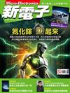 新電子科技雜誌 4月號/2026 第481期：氮化鎵「動」起來