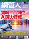 Net Admin網管人 4月號/2026 第243期：資料平台到位　AI算力發威