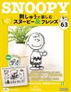 （拆封不退）Snoopy & Friends 刺繡樂 第63期（日文版）