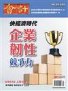 會計研究月刊 4月號/2026 第485期：快經濟時代 企業韌性競爭力