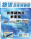 物流技術與戰略 4月號/2026 第140期：供應鏈物流新藍圖