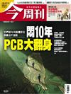 今周刊 0409/2026 第1529期：悶10年 PCB大翻身