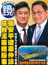 鏡週刊 0408/2026 第497期（A+B本兩冊合售）
