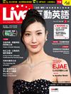 Live互動英語數位學習版 5月號/2026 (電腦互動學習軟體下載序號+課文朗讀MP3)
