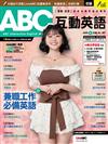 ABC互動英語數位學習版 5月號/2026 （AI數位學習版）