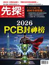 先探投資週刊 0416/2026 第2400期：2026 PCB封神榜