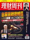 理財周刊 0416/2026 第1338期：台股贏戰荷姆茲