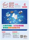 台灣經濟研究月刊 4月號/2026：AI時代來臨，台灣企業營運應有的結構性調整方向