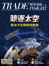 經貿透視 0416/2026 第691期：競逐太空 臺灣卡位關鍵供應鏈
