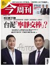 今周刊 0416/2026 第1530期：台泥「寧靜交棒」？
